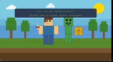Тест «Кто ты из Майнкрафта»: персонаж или моб?