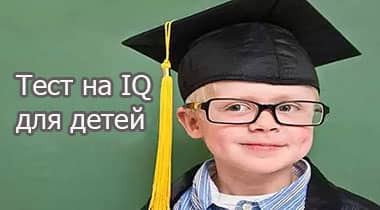 Тест на IQ для детей