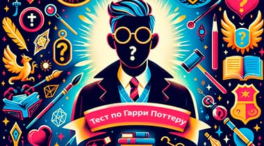 Тест «Как к тебе относятся персонажи Гарри Поттера»