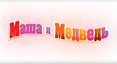 Тест: Насколько Хорошо Ты Знаешь Маша и Медведь?