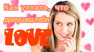 Тест «Любит ли тебя девушка?»