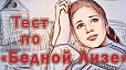 Тест на знание текста «Бедная Лиза»